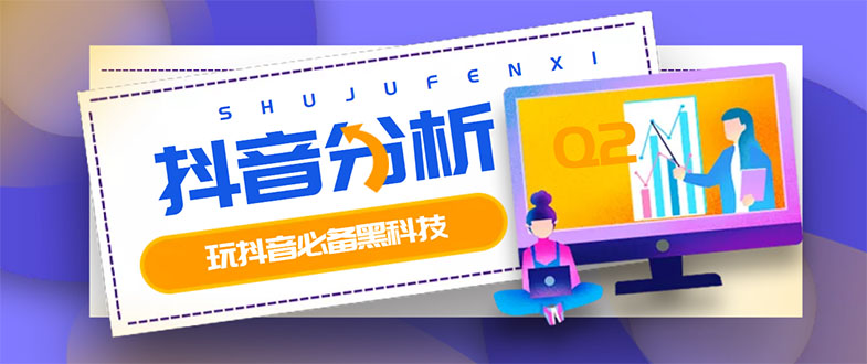 【副业项目3473期】最新版抖音分析师 养号分析+违规词检查+dou+效果分析+作品权重检测（抖音分析数据软件免费版）-掘金计划