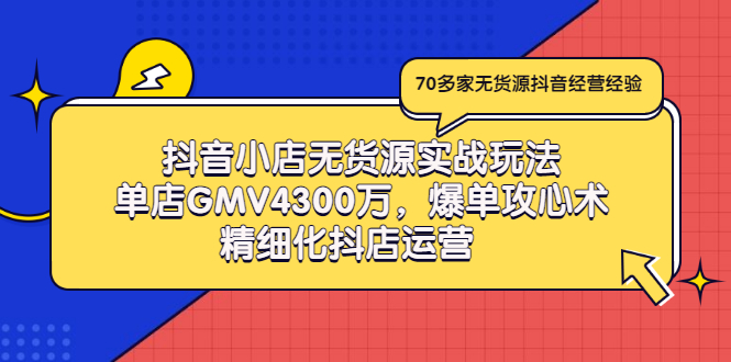 【副业项目3477期】抖音小店无货源实战教程（抖音小店无货源整体流程）-掘金计划