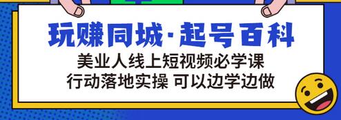 【副业项目3480期】美容行业短视频营销课程（美容行业怎么通过短视频同城引流）-掘金计划
