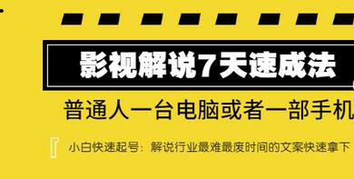 【副业项目3482期】表哥电影·影视解说7天自学速成法 ：普通人一台电脑或者一部手机，小白快速起号-掘金计划