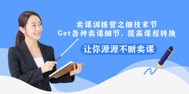 【副业项目3484期】卖课实战训练营（卖网课的技巧话术）-掘金计划