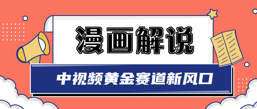 【副业项目3485期】白宇社漫画解说项目，同步中视频赚取收益，黄金赛道 操作人少（漫画解说怎么赚钱教程）-掘金计划