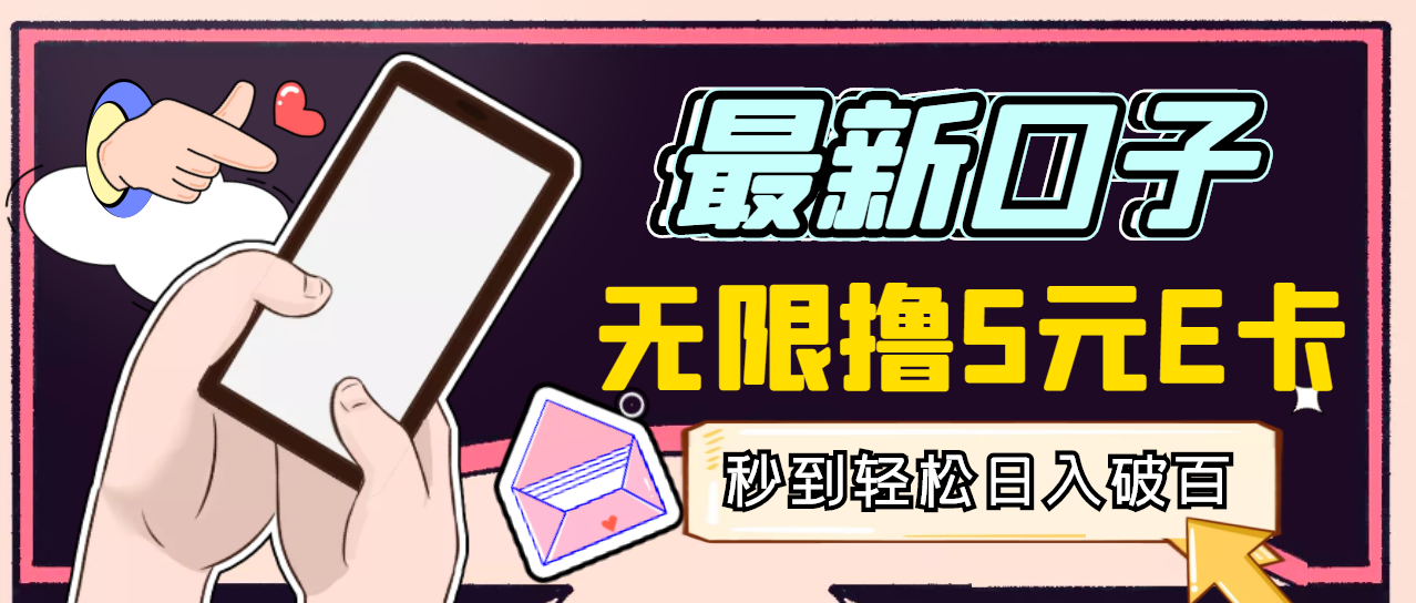 【副业项目3486期】最新无撸5元E卡项目，日入1000+（用电脑赚钱的项目）-掘金计划
