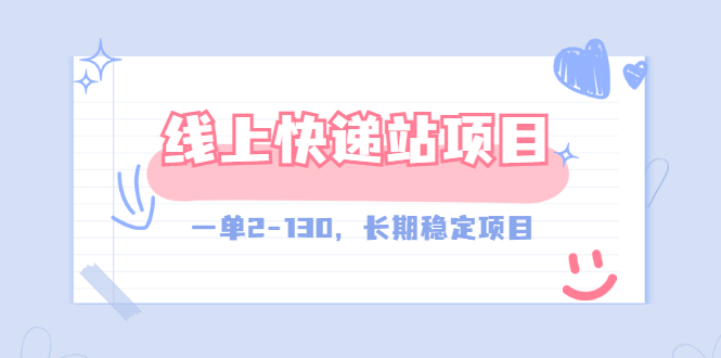 【副业项目3487期】线上快递站副业赚钱项目，一单2-130，长期稳定项目（附渠道）-掘金计划