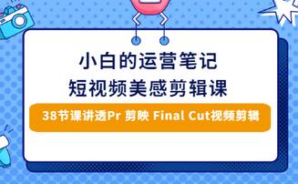 【副业项目3488期】短视频剪辑免费教学视频（小白也能学会的短视频美感剪辑课）-掘金计划