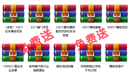 免费项目：10000个创业故事+1000个赚钱项目+100个暴利项目+60个偏门项目-掘金计划