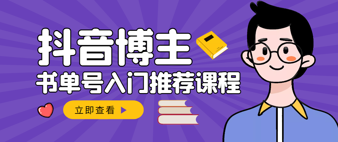 【副业项目3493期】跟着抖音博主陈奶爸学抖音书单变现（怎么做抖音书单来赚钱教程）-掘金计划