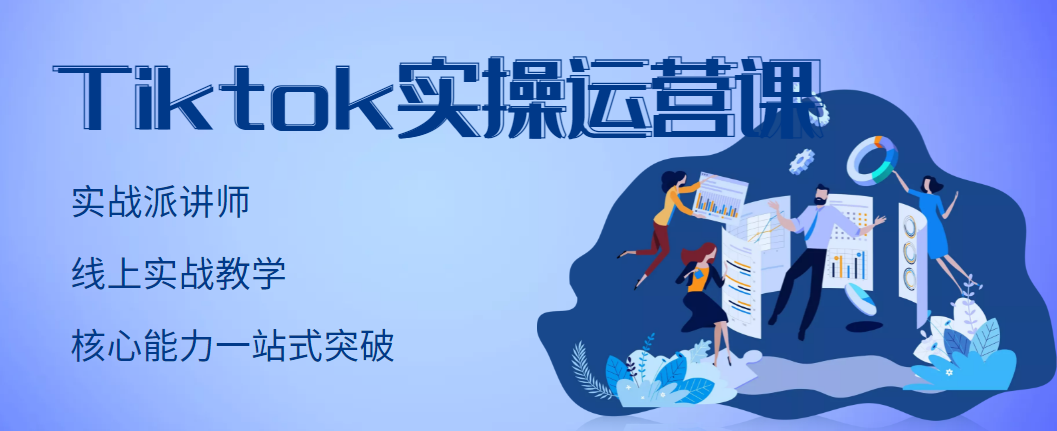 【副业项目3499期】TikTok实操运营课，零基础学习Tiktok运营-掘金计划