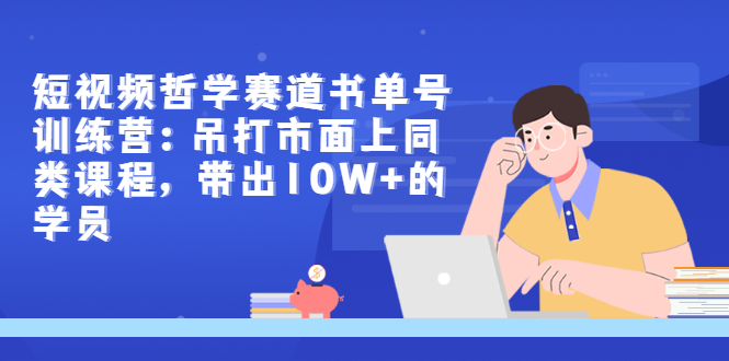 【副业项目3502期】短视频哲学类书单号训练营（月收入过万的书单号赚钱详细操作教程）-掘金计划