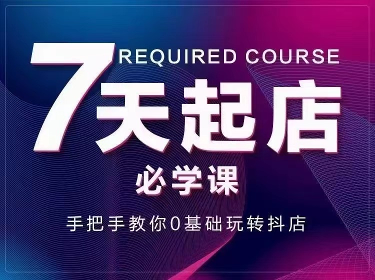 【副业项目3503期】7天起店必学课：手把手教你0基础玩转抖店（抖音小店怎么赚钱详细教程）-掘金计划