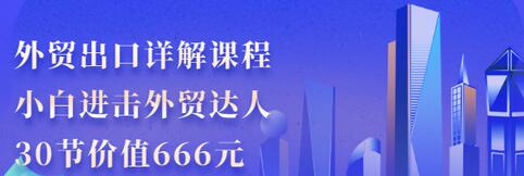 【副业项目3505期】怎样做外贸出口生意详细教程：小白进击外贸达人（外贸出口流程详解）-掘金计划