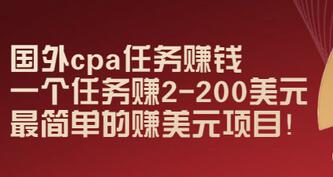 【副业项目3506期】国外cpa任务赚钱：一个任务赚2-200美元（手机上赚钱的副业）-掘金计划