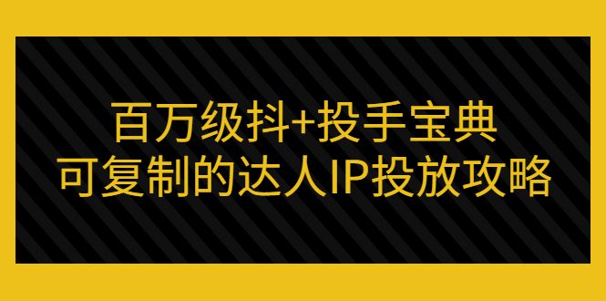 【副业项目3507期】怎么投放dou+效果好  （抖音dou+投放技巧详细教程）-掘金计划