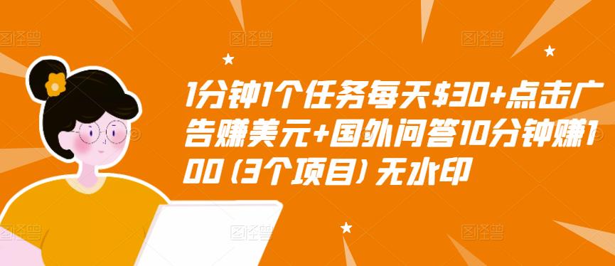 【副业项目3510期】（2022手机上赚钱的新项目）点击广告赚美元+国外问答10分钟赚100-掘金计划