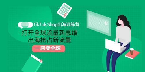【副业项目3512期】TikTok Shop出海训练营（tiktok详细操作教程）-掘金计划