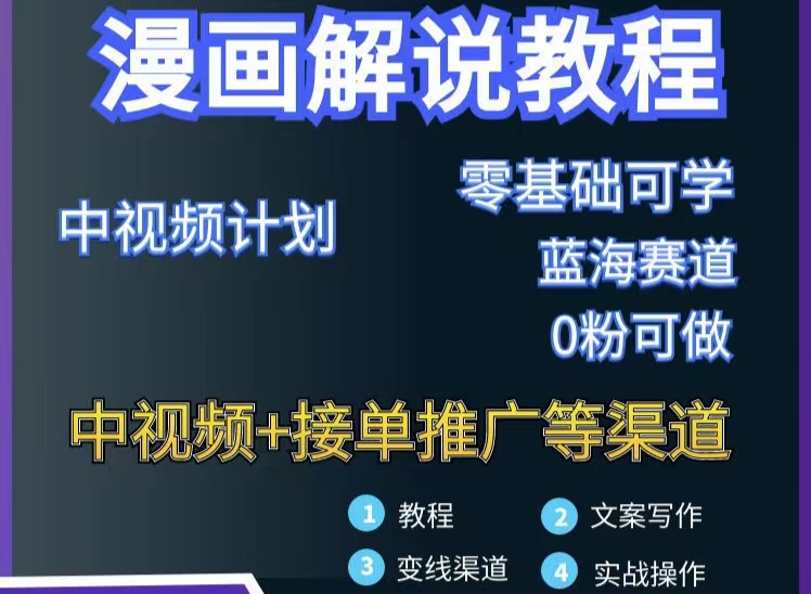 【副业项目3516期】月入10000的漫画解说项目详细操作教程（做漫画解说怎么做不侵权）-掘金计划