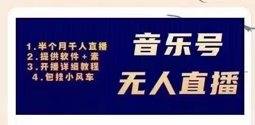 【副业项目3518期】日赚300的音乐号无人直播项目（普通人怎样在抖音上赚钱）-掘金计划