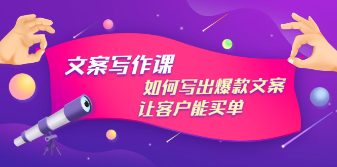 【副业项目3520期】董十一文案写作课，如何写出爆款文案（爆款文案标题写作技巧）-掘金计划