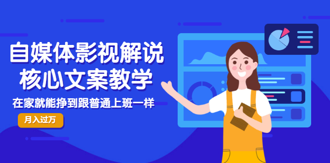 【副业项目3523期】自媒体影视解说核心文案教程（在家月收入过万的项目教学）-掘金计划