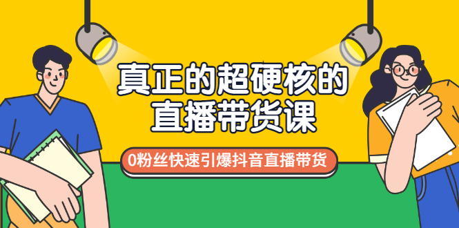 【副业项目3524期】零粉丝抖音直播带货教程（没有粉丝怎么直播带货）-掘金计划