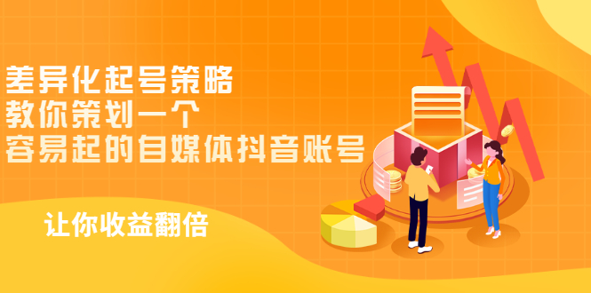【副业项目3525期】新手做抖音怎么起号快：差异化起号策略，教你策划一个容易起的自媒体抖音账号-掘金计划