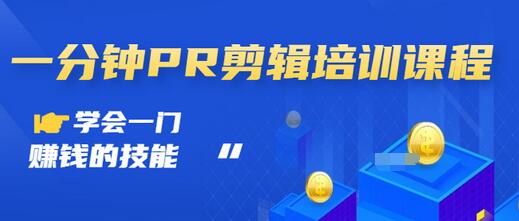 【副业项目3527期】0基础学习PR剪辑全套课程（pr剪辑学会后前途如何）-掘金计划