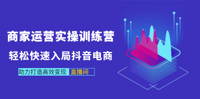 【副业项目3531期】新手怎么入局抖音电商（实体店怎么做抖音直播）-掘金计划