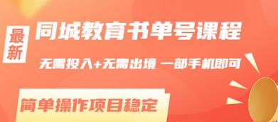 【副业项目3533期】同城教育书单号项目：无需投入+无需出境， 一部手机即可 （2022用手机挣钱的副业）-掘金计划