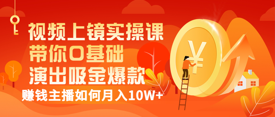 【副业项目3535期】视频上镜实操课：抖音主播培训内容干货，赚钱主播如何月入10W+-掘金计划