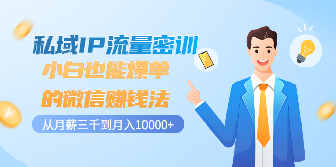 【副业项目3538期】私域IP流量密训：小白也能爆单的微信赚钱法（如何利用微信做好营销）-掘金计划
