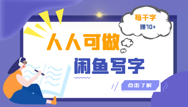 【副业项目3539期】人人可做的项闲鱼写字小商机目（在家赚钱简单的副业）-掘金计划