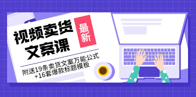【副业项目3540期】（如何写爆款视频卖货文案）视频卖货文案课：附送19条卖货文案万能公式+16套爆款标题模板-掘金计划