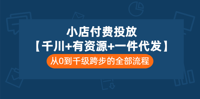 【副业项目3541期】（新手怎么做抖音小店）小店付费投放：千川+有资源+一件代发全套课程-掘金计划