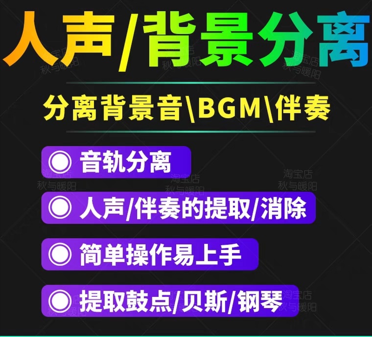 【副业项目3542期】人声分离软件破解版下载： 背景音去除，BGM人声伴奏提取，消除音轨分离降噪-掘金计划