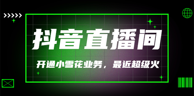 【副业项目3543期】抖音直播间怎么开通小雪花（帮人开通抖音直播间小雪花业务）-掘金计划