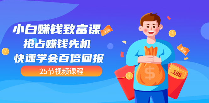 【副业项目3545期】小白赚钱致富课：怎样找到适合自己的副业，如何做副业赚钱-掘金计划