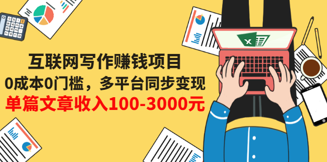 【副业项目3547期】普通人也能靠写作赚钱：0成本0门槛，多平台同步变现，单篇文章收入100-3000元-掘金计划
