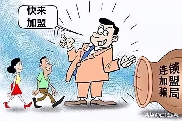 常见的加盟骗局有哪些（千万别做这几种加盟店）-掘金计划