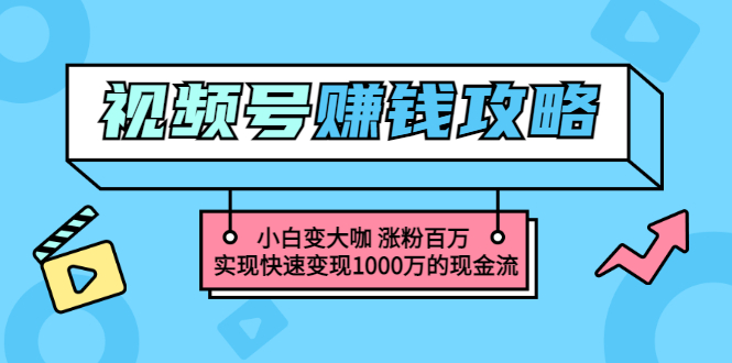【副业项目3549期】怎么通过视频号赚钱（视频号赚钱详细教程攻略）-掘金计划