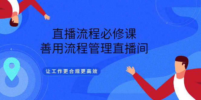 【副业项目3553期】直播流程必修课：直播流程详细步骤，善用流程管理直播间，让工作更合规更高效-掘金计划