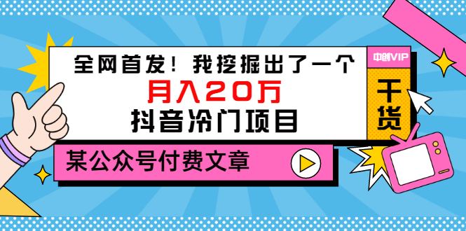 【副业项目3557期】2022抖音最新蓝海项目：全网首发！我挖掘出了一个月入20万的抖音冷门项目-掘金计划