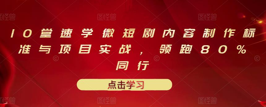 【副业项目3559期】10堂速学微短剧内容制作标准与项目实战（短剧创作的步骤）-掘金计划