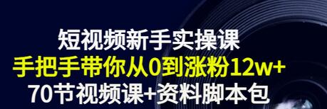 【副业项目3562期】短视频新手实操课：新手做短视频的整个步骤，手把手带你从0到涨粉12w+-掘金计划