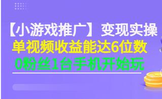 【副业项目3563期】小游戏推广变现实操（怎样做游戏推广赚钱）-掘金计划