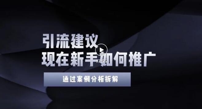 【副业项目3565期】2022年新手如何精准引流？给你4点实操建议让你学会正确引流（附案例）-掘金计划