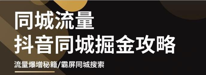 【副业项目3570期】影楼和婚纱店抖音同城引流攻略，影楼婚纱店怎么做抖音营销-掘金计划