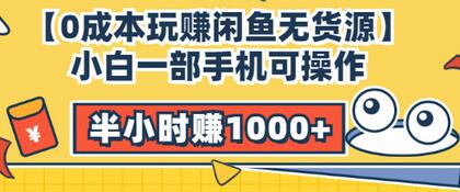 【副业项目3575期】闲鱼无货源怎么赚钱：小白一部手机可操作赚钱，半小时赚1000+暴利玩法-掘金计划