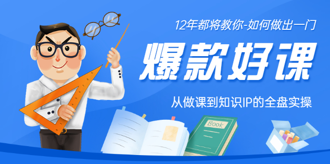 【副业项目3578期】12年老将教你-如何打造爆款课程：从做课到知识IP的全盘实操-掘金计划