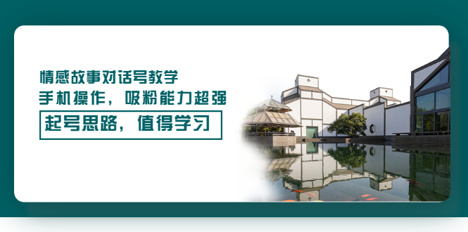 【副业项目3582期】抖音情感故事账号操作教学，手机操作，吸粉能力超强的起号思路-掘金计划