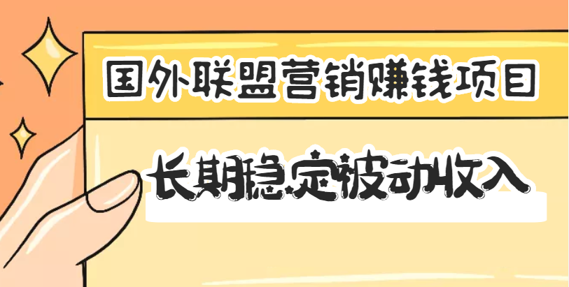 【副业项目3587期】国外联盟营销赚钱项目，国外新型赚钱项目，长期稳定被动收入月赚1000美金-掘金计划